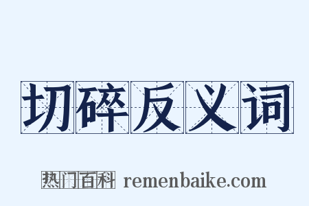切碎反义词是什么意思的图片